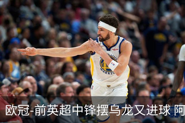 欧冠-前英超中锋摆乌龙又进球 阿贾克斯2-2本菲卡