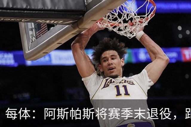 每体：阿斯帕斯将赛季末退役，距塞尔塔600场还差28场