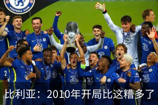 比利亚：2010年开局比这糟多了 西班牙主要靠边锋而他们还没回归