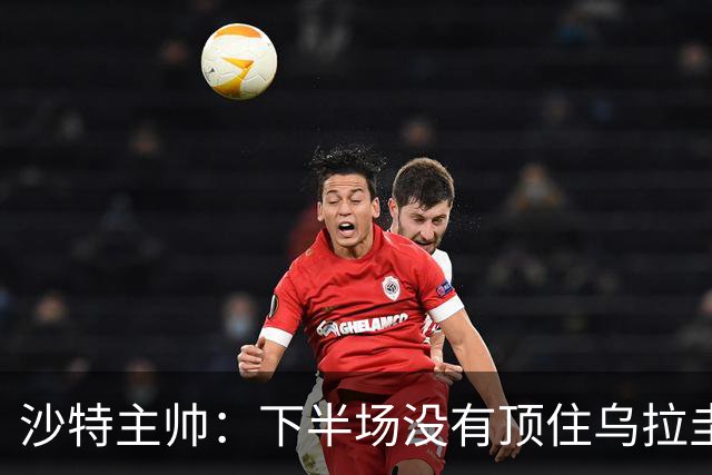 沙特主帅：下半场没有顶住乌拉圭的压力 上半场我们踢得很好