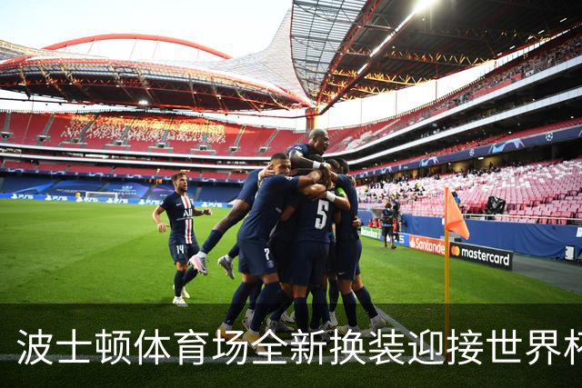 波士顿体育场全新换装迎接世界杯首秀