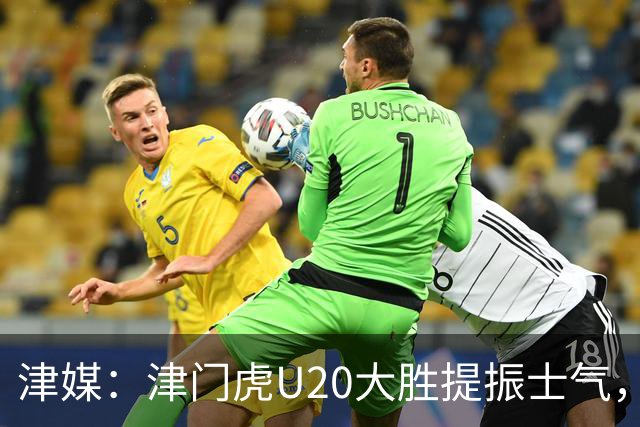津媒：津门虎U20大胜提振士气，赛前于根伟鼓励了几名年轻球员