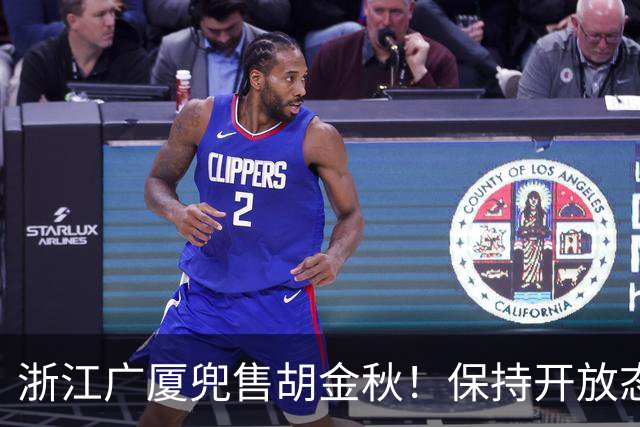 浙江广厦兜售胡金秋！保持开放态度，上海山西备好资金疯狂抢人