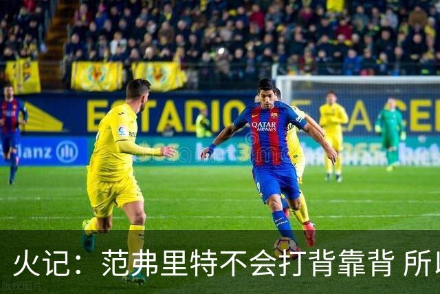 火记：范弗里特不会打背靠背 所以控卫仍需补强 斯玛特就不错