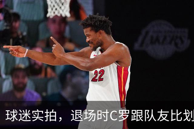 球迷实拍，退场时C罗跟队友比划大家只会横传，随后队友加速走开