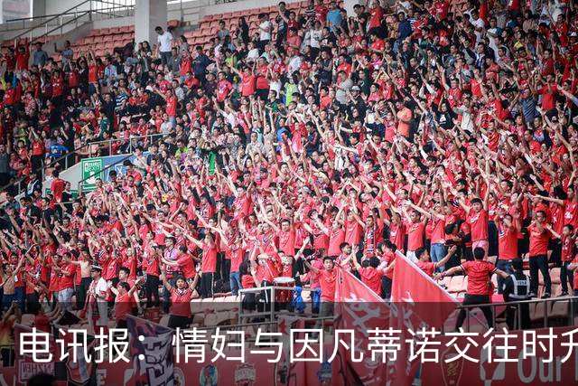 电讯报：情妇与因凡蒂诺交往时升职加薪，拿到15万镑补偿金后离职