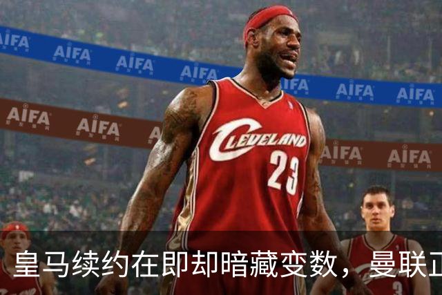 皇马续约在即却暗藏变数，曼联正式问价琼阿梅尼：非卖品可能突然上架