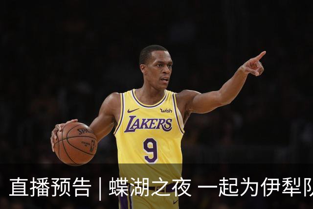 直播预告 | 蝶湖之夜 一起为伊犁队呐喊！