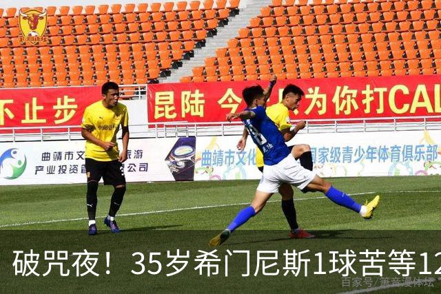 破咒夜！35岁希门尼斯1球苦等12年 首发+首球点燃全场