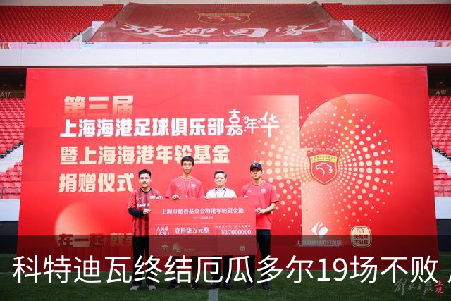 科特迪瓦终结厄瓜多尔19场不败 用韧性拿到世界杯开门红