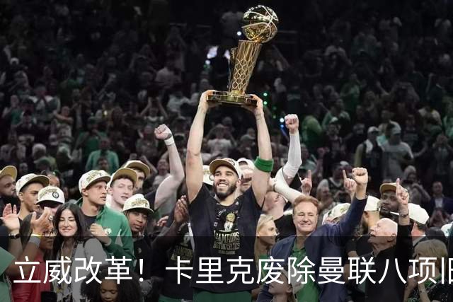 立威改革！卡里克废除曼联八项旧规，重塑红魔更衣室与训练体系