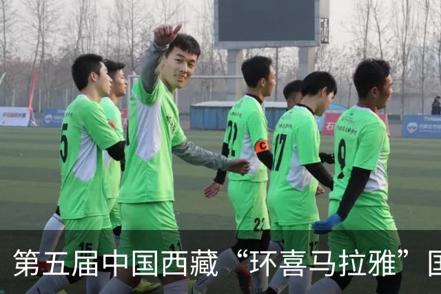 第五届中国西藏“环喜马拉雅”国际合作论坛嘉宾畅谈“高原体育合作”