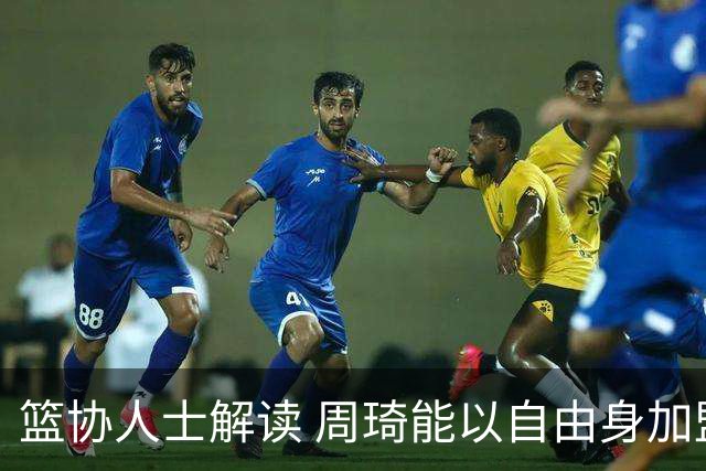 篮协人士解读 周琦能以自由身加盟其他CBA球队