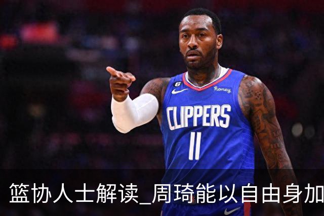篮协人士解读 周琦能以自由身加盟其他CBA球队