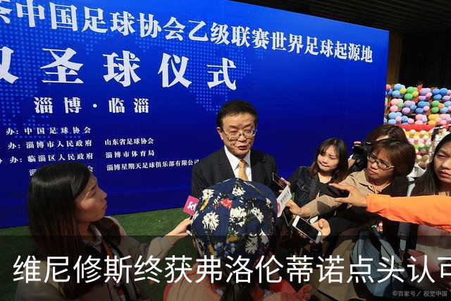维尼修斯终获弗洛伦蒂诺点头认可，双方将延长合同至2032年