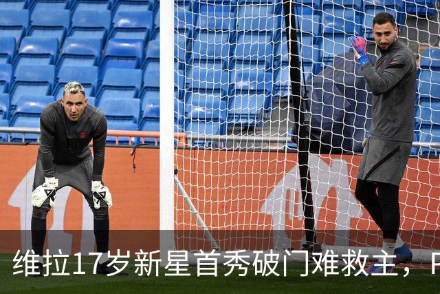 维拉17岁新星首秀破门难救主，PSG 2比1卫冕欧洲超级杯