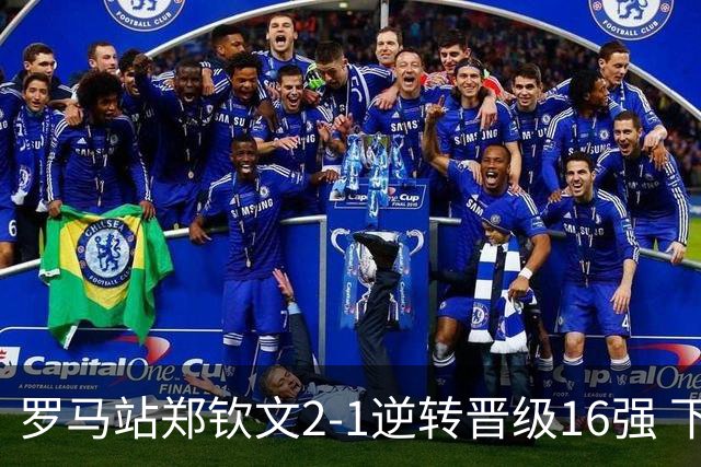 罗马站郑钦文2-1逆转晋级16强 下轮将战大坂直美