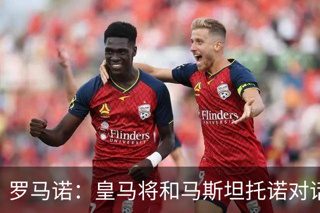 罗马诺：皇马将和马斯坦托诺对话考虑将其外租，穆帅参与决策