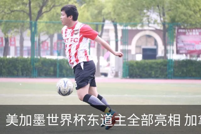 美加墨世界杯东道主全部亮相 加拿大获队史首个积分
