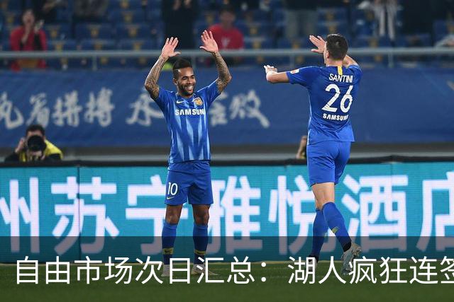 自由市场次日汇总：湖人疯狂连签4人得到凯斯勒 斯玛特加盟火箭