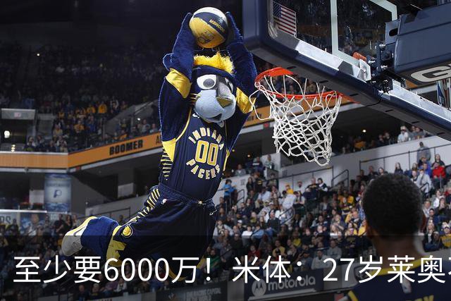 至少要6000万！米体：27岁莱奥不在阿莫林计划中，米兰想高价出售