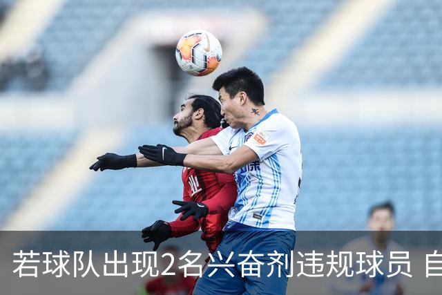 若球队出现2名兴奋剂违规球员 自检测之日起其参加的比赛0-20计负