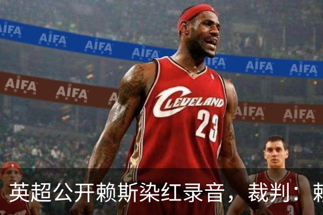英超公开赖斯染红录音，裁判：赖斯你让我很难做