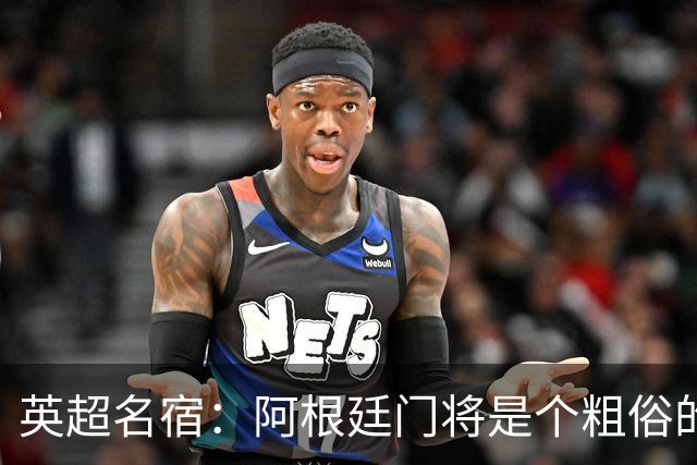 英超名宿：阿根廷门将是个粗俗的小丑