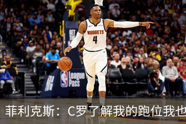 菲利克斯：C罗了解我的跑位我也了解他的，我们配合起来很容易