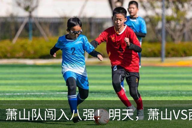 萧山队闯入八强！明天，萧山VS西湖