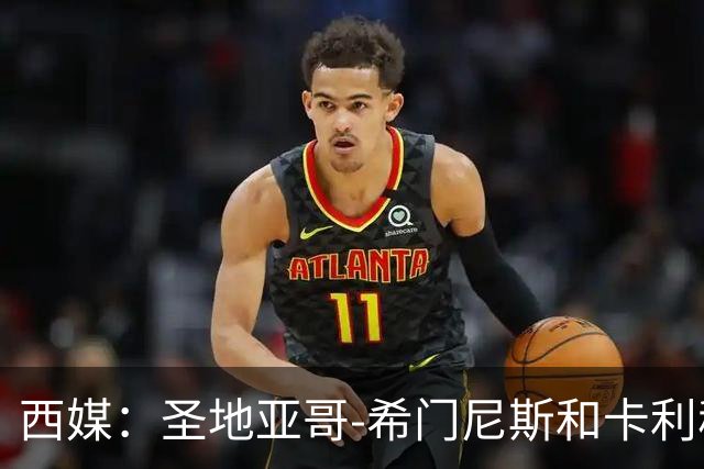西媒：圣地亚哥-希门尼斯和卡利穆恩多是贝蒂斯锋线引援首选