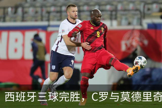 西班牙三球完胜，C罗与莫德里奇对话