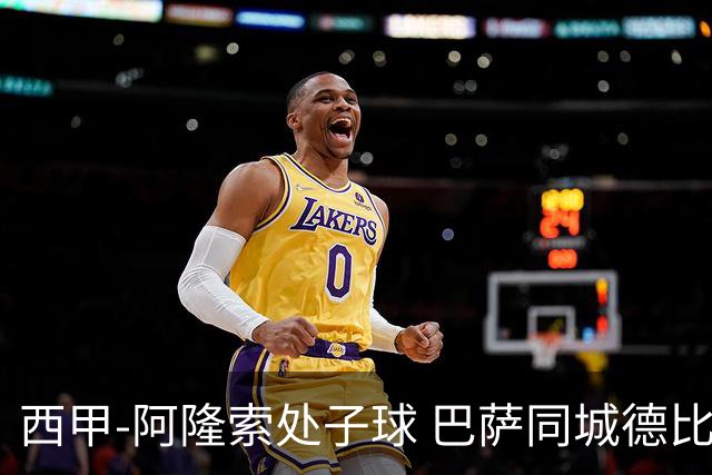 西甲-阿隆索处子球 巴萨同城德比战言和5连胜终结