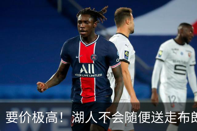 要价极高！湖人不会随便送走布朗尼，普通筹码不足以推动交易