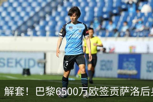 解套！巴黎6500万欧签贡萨洛后身价已跌至3000万，米兰7000万带走