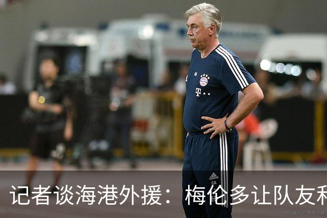 记者谈海港外援：梅伦多让队友和整体受益，伤愈的克劳德强硬干脆