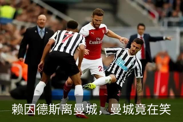 赖因德斯离曼城，曼城竟在笑