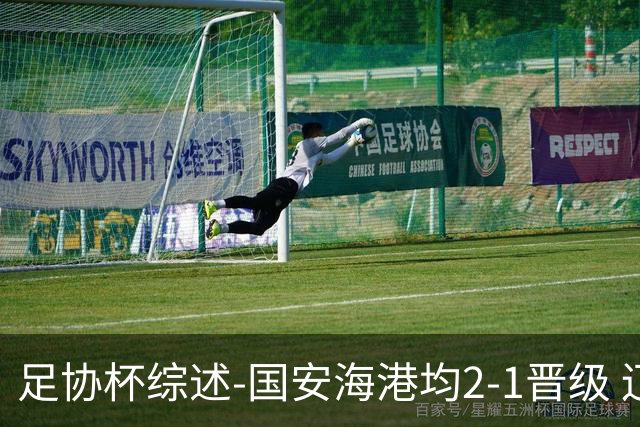 足协杯综述-国安海港均2-1晋级 辽宁浙江天津3中超队出局