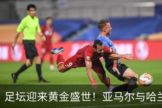足坛迎来黄金盛世！亚马尔与哈兰德身价2.2亿欧，刷新历史纪录！