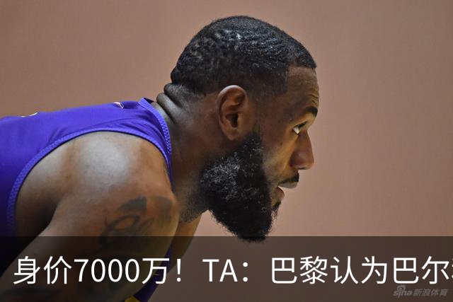 身价7000万！TA：巴黎认为巴尔科拉价格远超安德森1.16亿镑转会费