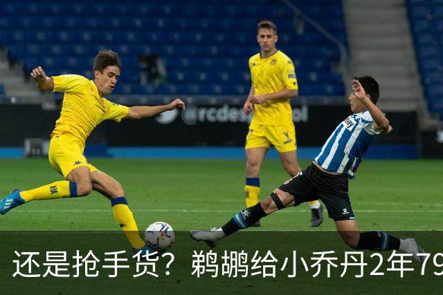 还是抢手货？鹈鹕给小乔丹2年790万全保障合同是怕他去别的球队