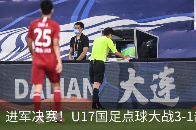 进军决赛！U17国足点球大战3-1击败河床U17 江宇涵两扑点