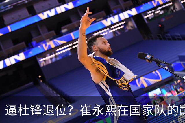 逼杜锋退位？崔永熙在国家队的巅峰之战为郭士强接管广东铺平道路