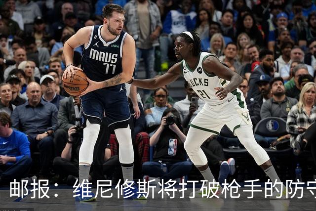 邮报：维尼修斯将打破枪手的防守体系和薪资结构，塔帅必须破例