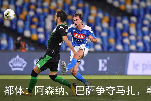 都体：阿森纳、巴萨争夺马扎，勒沃库森为其估价不低于4500万欧