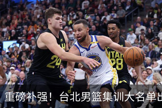 重磅补强！台北男篮集训大名单出炉，双归化压阵，中国男篮迎硬仗