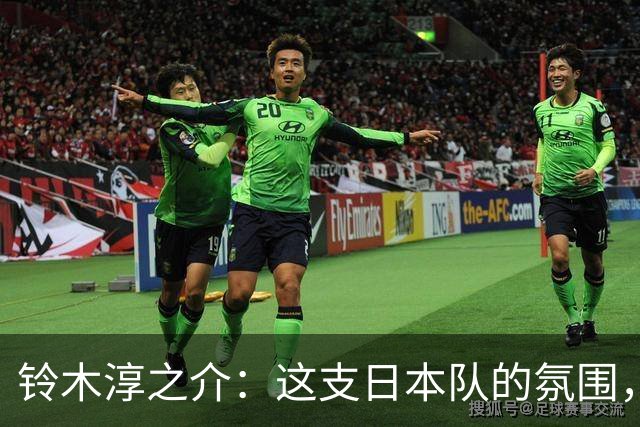 铃木淳之介：这支日本队的氛围，是自己待过球队中最好的一支