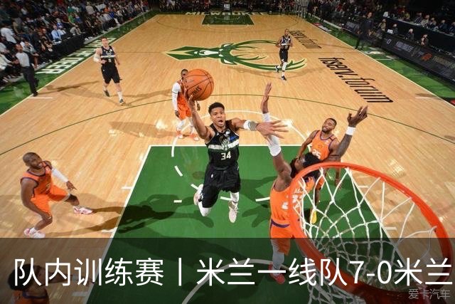 队内训练赛丨米兰一线队7-0米兰未来队