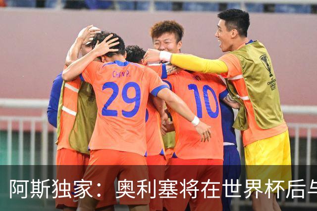 阿斯独家：奥利塞将在世界杯后与拜仁会面，皇马、巴黎等多队有意