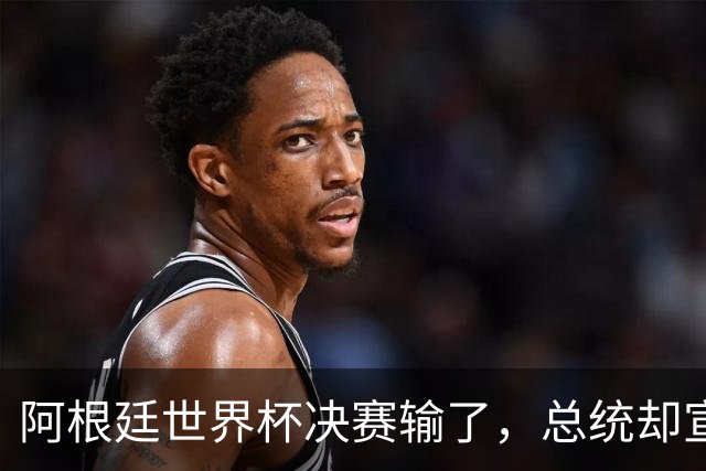 阿根廷世界杯决赛输了，总统却宣布全国放假庆祝“成就”